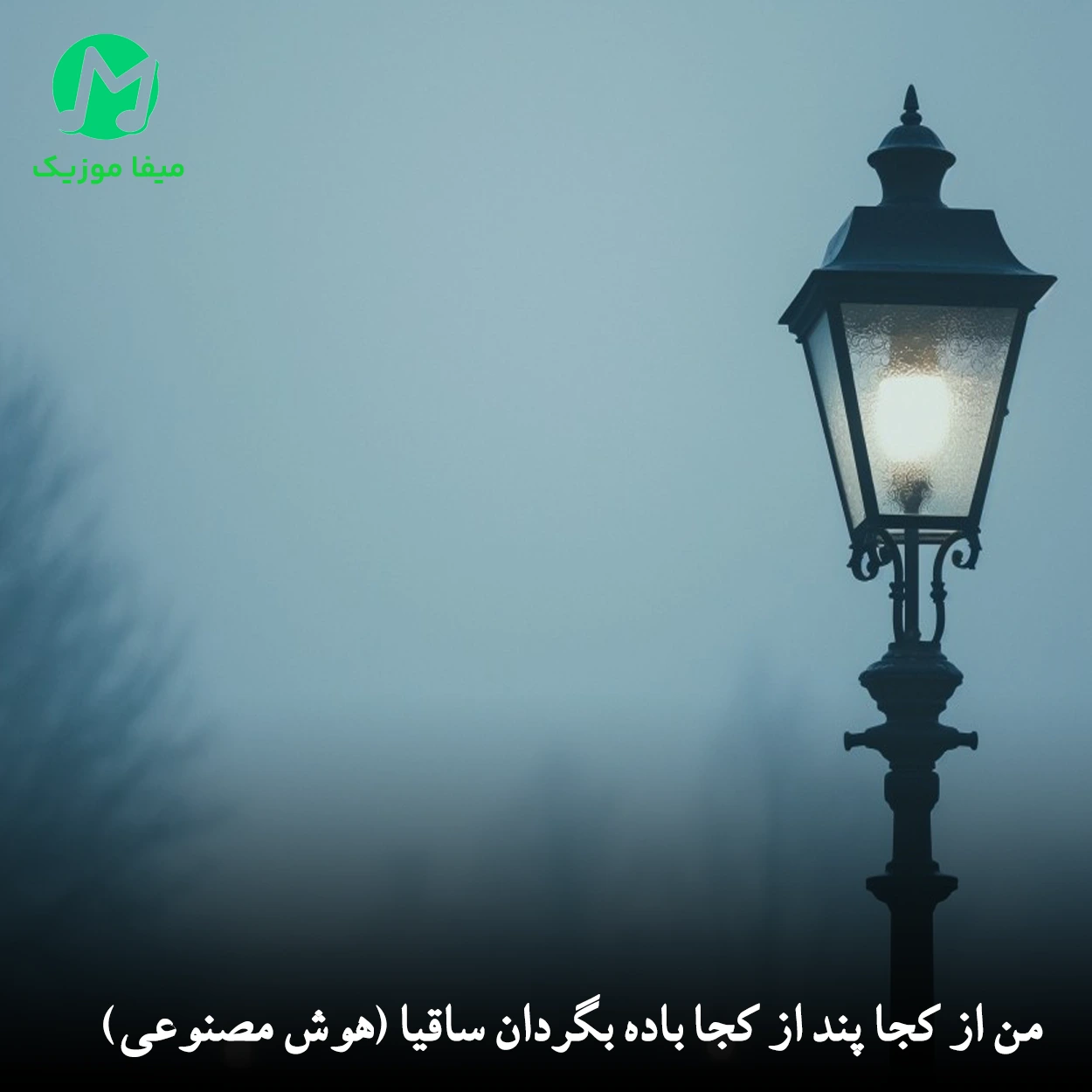 دانلود آهنگ من از کجا پند از کجا باده بگردان ساقیا هوش مصنوعی + اصلی دانلود آهنگ من از کجا پند از کجا باده بگردان ساقیا هوش مصنوعی + اصلی محمدرضا شجریان (متن کامل)