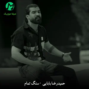 دانلود آهنگ سنگ تمام از حمیدرضا بابایی Sange Tamam / کردی MP3