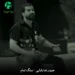 دانلود آهنگ سنگ تمام از حمیدرضا بابایی Sange Tamam / کردی MP3