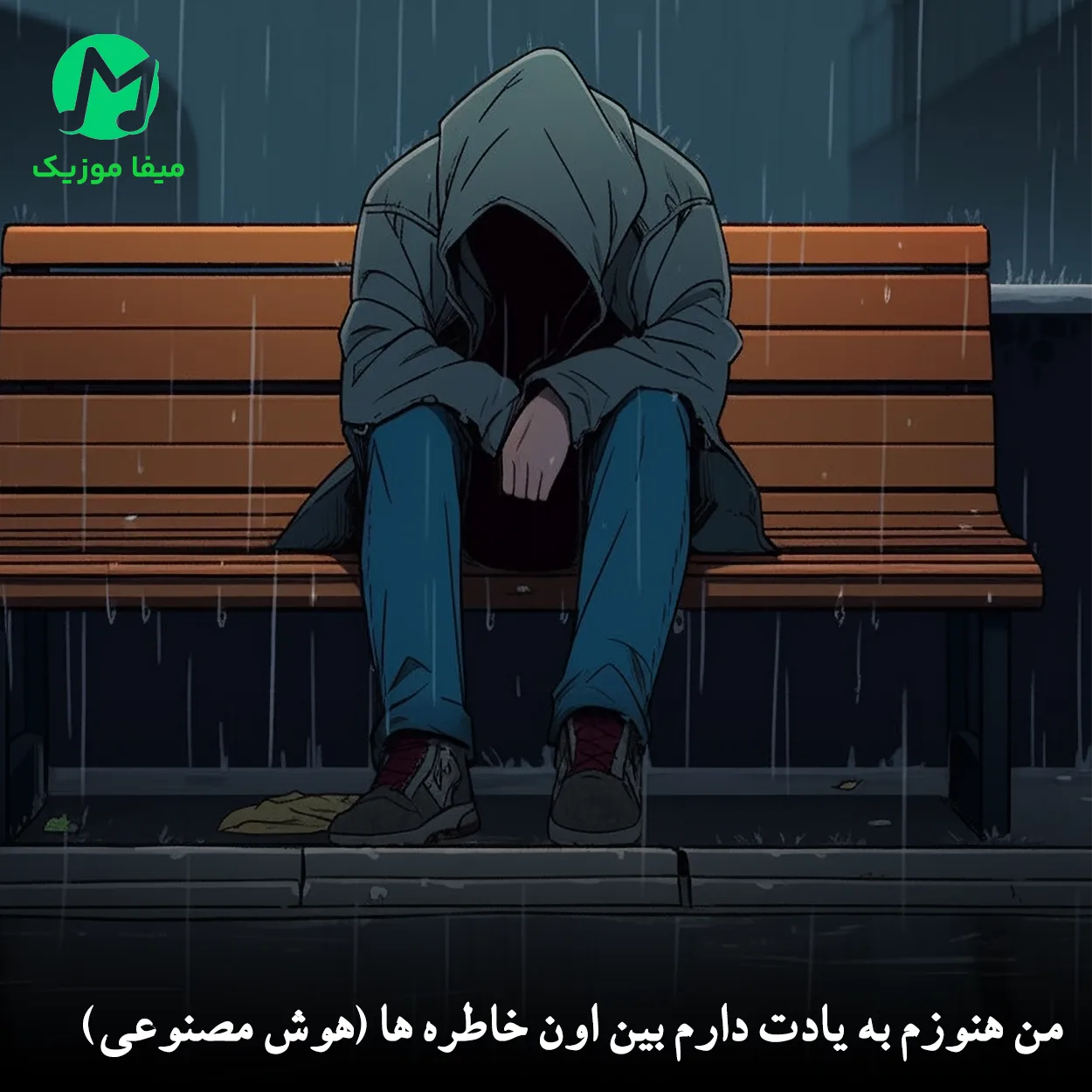 دانلود آهنگ من هنوزم به یادت دارم بین اون خاطره ها میسوزم دانلود آهنگ من هنوزم به یادت دارم بین اون خاطره ها میسوزم (هوش مصنوعی) متن کامل MP3