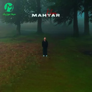 دانلود آهنگ کابوس از مهیار (بدم میاد از خواب دیشب) عاشقانه / متن کامل MP3