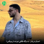 دانلود ریمیکس نه دیگه طاقتی نمونده من خودم خواستم احسان دریادل (بیس قوی MP3) دانلود ریمیکس نه دیگه طاقتی نمونده من خودم خواستم احسان دریادل (بیس قوی MP3)