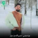 دانلود آهنگ دشمن اگه هزار هزار از جواد عباسی (مازندرانی / متن کامل)