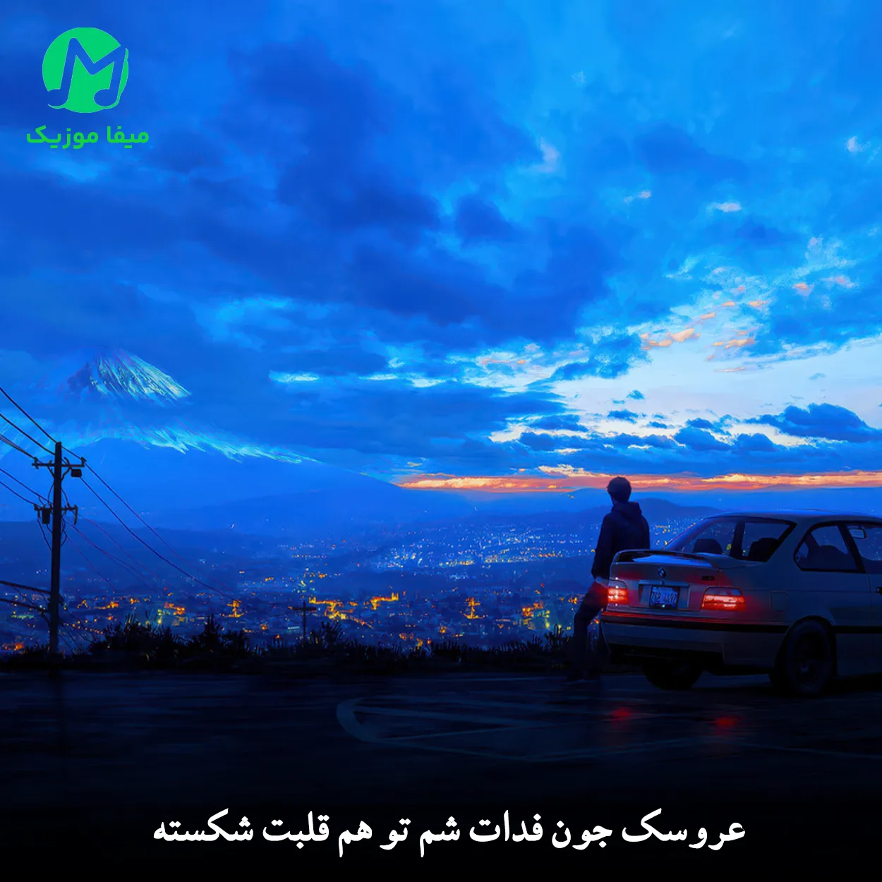 دانلود آهنگ عروسک جون فدات شم تو هم قلبت شکسته دانلود آهنگ عروسک جون فدات شم تو هم قلبت شکسته (قدیمی خاطره انگیز)
