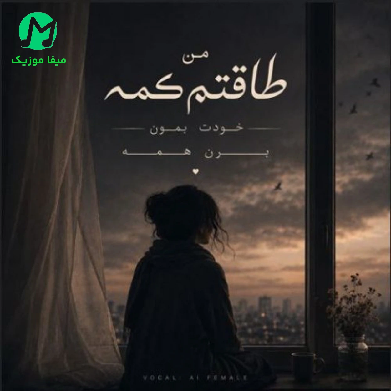 دانلود آهنگ من طاقتم کمه خودت بمون برن همه (هوش مصنوعی + ورژن اصلی و صدای بچه اینستاگرامی) دانلود آهنگ من طاقتم کمه خودت بمون برن همه (هوش مصنوعی + ورژن اصلی و صدای بچه اینستاگرامی)