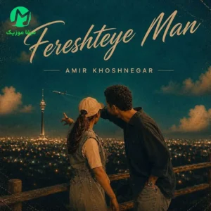 دانلود آهنگ فرشته ی من از امیر خوشنگار Fereshteye Man🧚‍♀️