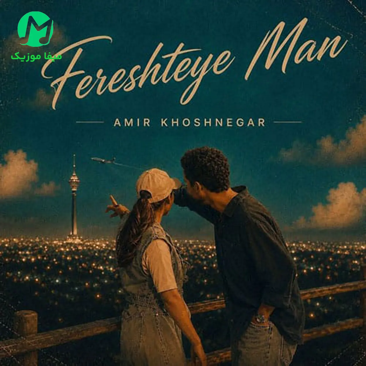 دانلود آهنگ فرشته ی من از امیر خوشنگار Fereshteye Man🧚‍♀️