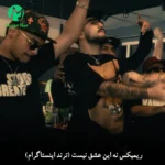 دانلود ریمیکس نه این عشق نیست (ترند اینستاگرام) دانلود ریمیکس نه این عشق نیست (ترند اینستاگرام)