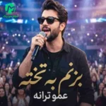 دانلود آهنگ یه گوله برفی بزنم به تخته (هوش مصنوعی)