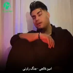 دانلود آهنگ جنگ روانی از امین فالجی (بی احساس مگه تو از سنگی منه نمیفهمی)