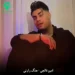 دانلود آهنگ جنگ روانی از امین فالجی (بی احساس مگه تو از سنگی منه نمیفهمی)