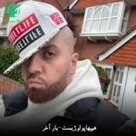 دانلود آهنگ بار آخر از هیپهاپولوژیست (متن کامل MP3)