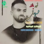 دانلود آهنگ ایست بازرسی بزونه شهره خاموشی بزونه (مازندرانی / شهریار قمی نور بالا)