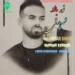 دانلود آهنگ ایست بازرسی بزونه شهره خاموشی بزونه (مازندرانی / شهریار قمی نور بالا)