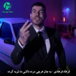 دانلود آهنگ به جان هرچی مرده داشی ده توبه کرده (عشق منی کثافت) / کردی MP3