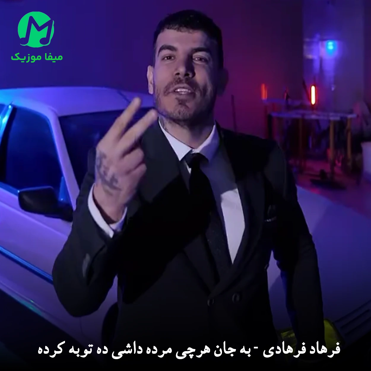 دانلود آهنگ به جان هرچی مرده داشی ده توبه کرده (عشق منی کثافت) / کردی MP3
