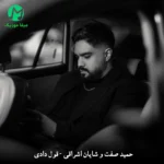 دانلود آهنگ به من قول دادی باشی الان جداییا چی از حمید صفت و شایان اشراقی / کامل MP3 دانلود آهنگ به من قول دادی باشی الان جداییا چی از حمید صفت و شایان اشراقی / کامل MP3
