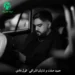 دانلود آهنگ به من قول دادی باشی الان جداییا چی از حمید صفت و شایان اشراقی / کامل MP3