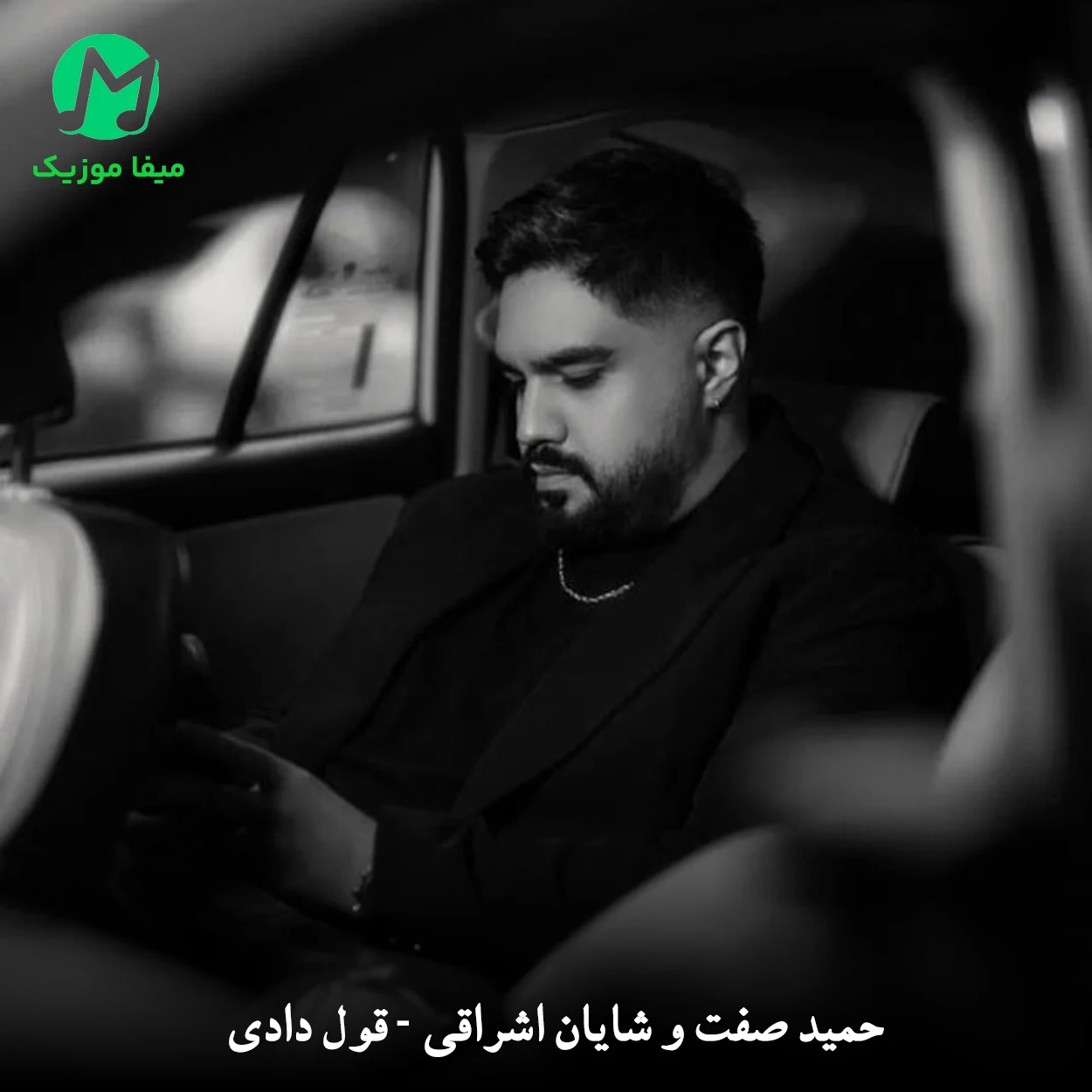 دانلود آهنگ حمید صفت و شایان اشراقی به من قول دادی باشی الان جداییا چی دانلود آهنگ به من قول دادی باشی الان جداییا چی از حمید صفت و شایان اشراقی / کامل MP3