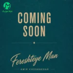 دانلود آهنگ فرشته ی من از امیر خوشنگار Fereshteye Man🧚‍♀️