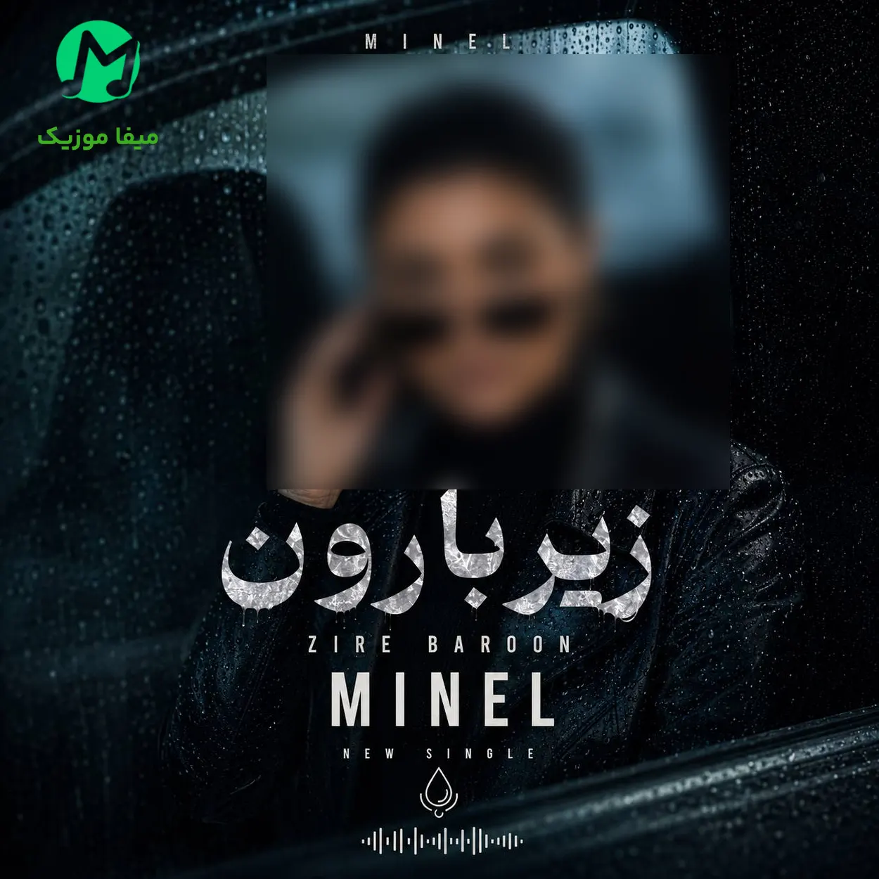 دانلود آهنگ زیر بارون از مینل (هوش مصنوعی) اگه تو تنهام بزاری این چشا دوباره میشن خیس