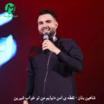 دانلود آهنگ نقطه ی امن دنیایم من تو خواب شیرین شب هایم تو از شاهین بنان دانلود آهنگ نقطه ی امن دنیایم من تو خواب شیرین شب هایم تو از شاهین بنان