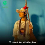 دانلود آهنگ صفر تا صد از ستایش صادق زاده