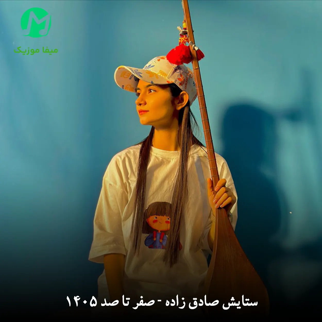 دانلود آهنگ ستایش صادق زاده صفر تا صد دانلود آهنگ صفر تا صد از ستایش صادق زاده