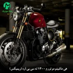 دانلود ریمیکس هی ماشینم موتورم 1300 نه سی بی اره (شاد جنوبی)