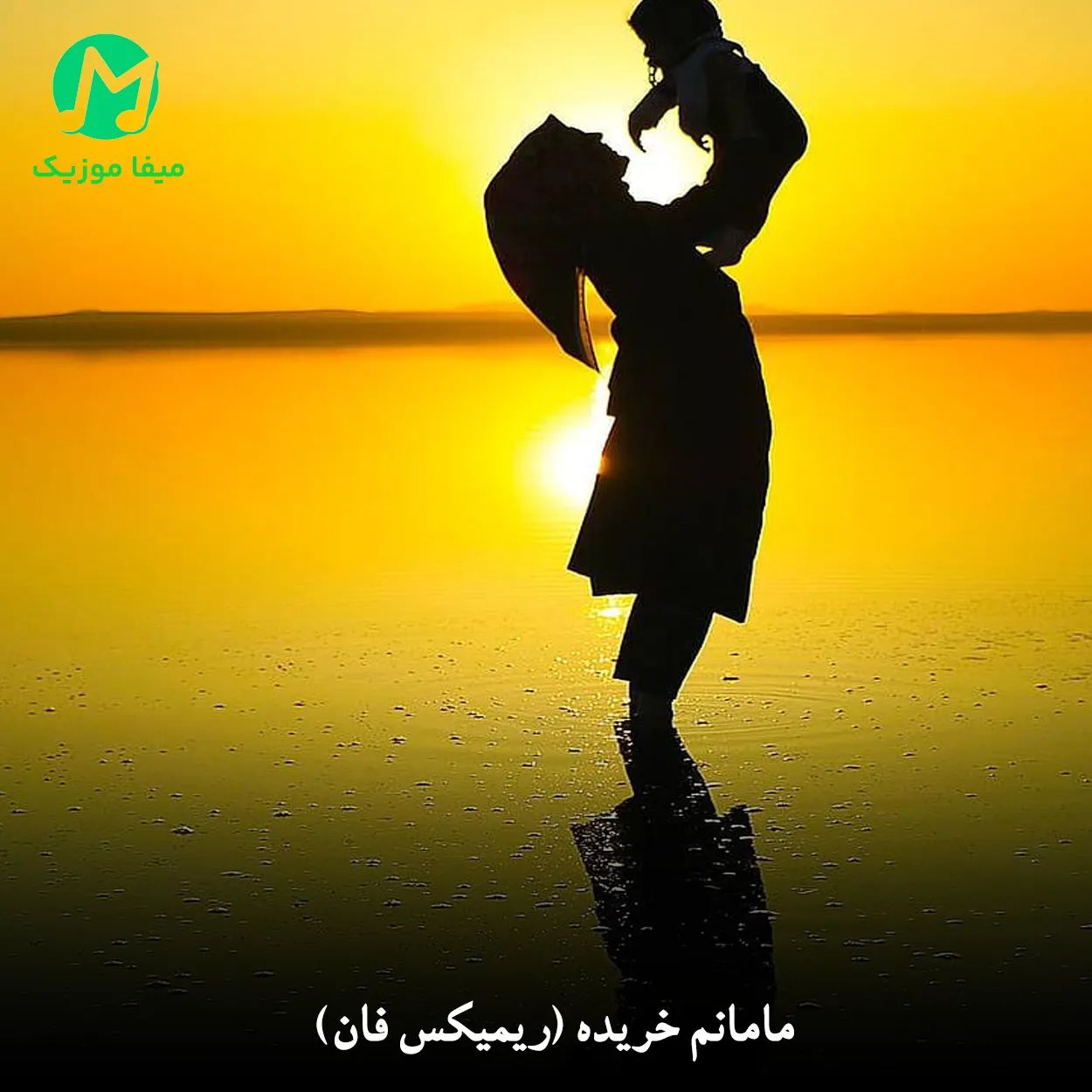 دانلود ریمیکس جدید مامانم خریده دانلود ریمیکس مامانم خریده (ترند اینستاگرام / فان)