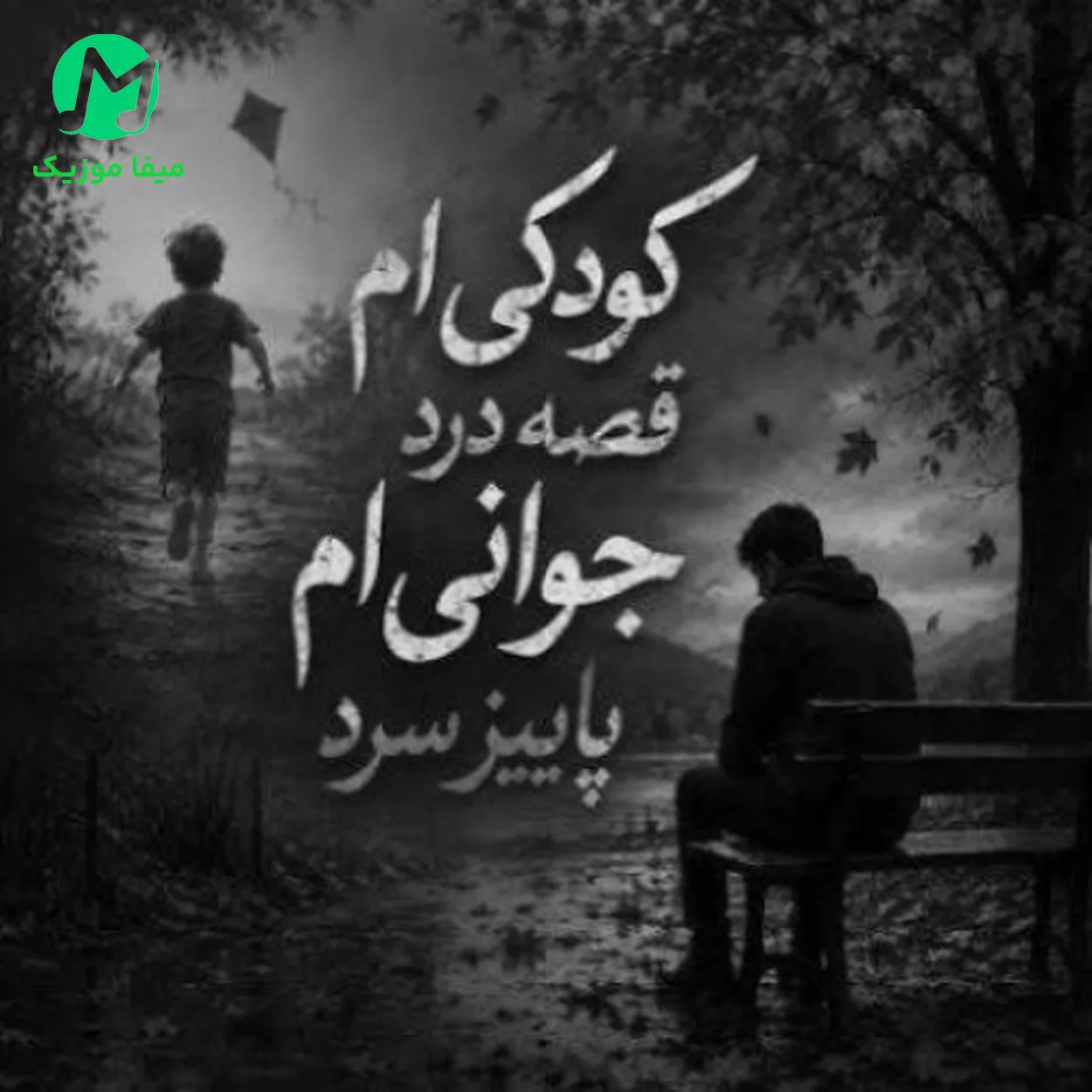 دانلود آهنگ کودکیم قصه درد هوش مصنوعی (میرا) کامل MP3 دانلود آهنگ کودکیم قصه درد هوش مصنوعی (میرا) کامل MP3