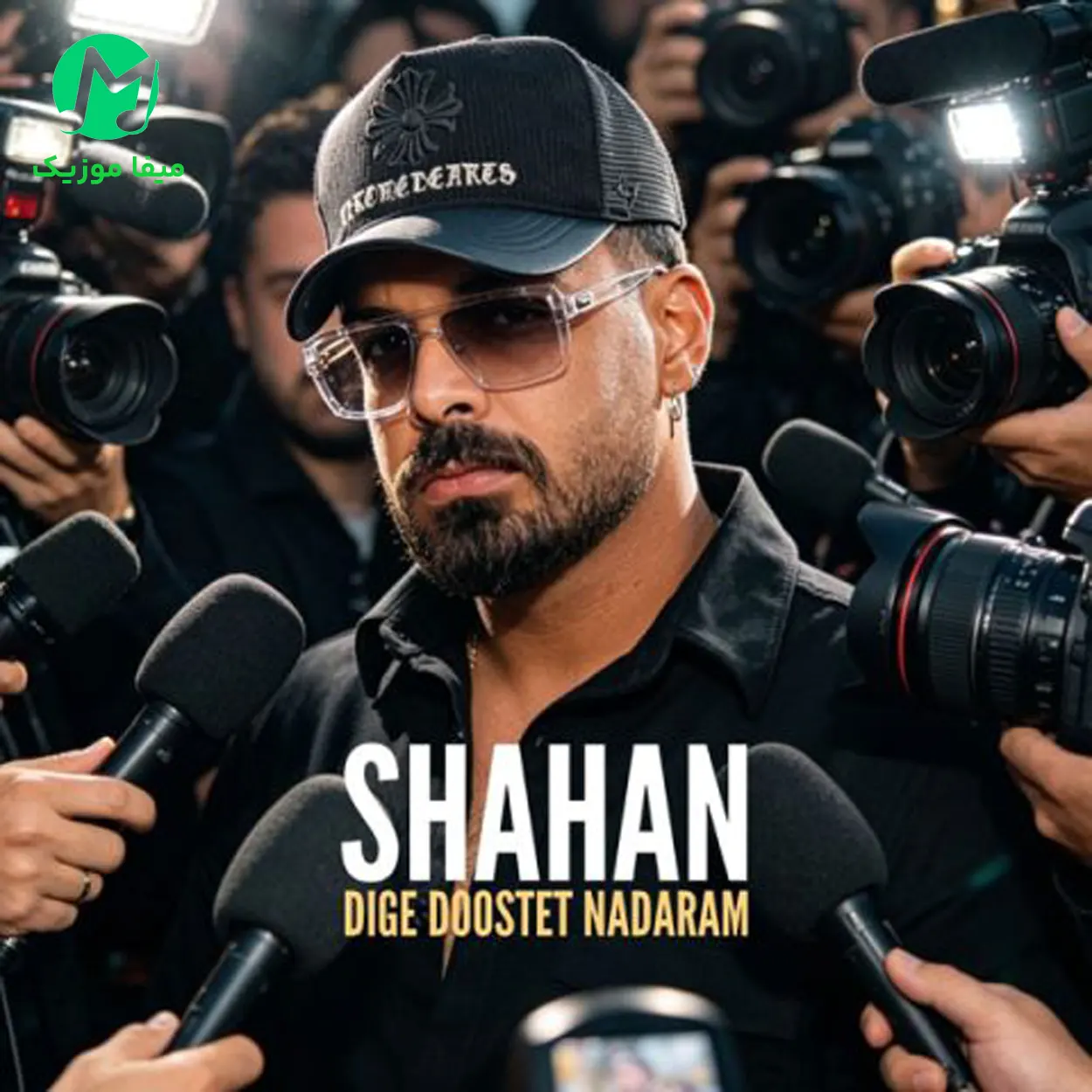دانلود آهنگ شاهان دیگه دوست ندارم دانلود آهنگ دیگه دوست ندارم از شاهان Shahan - Dige Doostet Nadaram