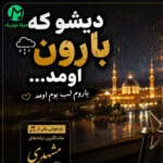 دانلود آهنگ دیشو که بارون اومد یاروم لب بوم اومد (هوش مصنوعی)