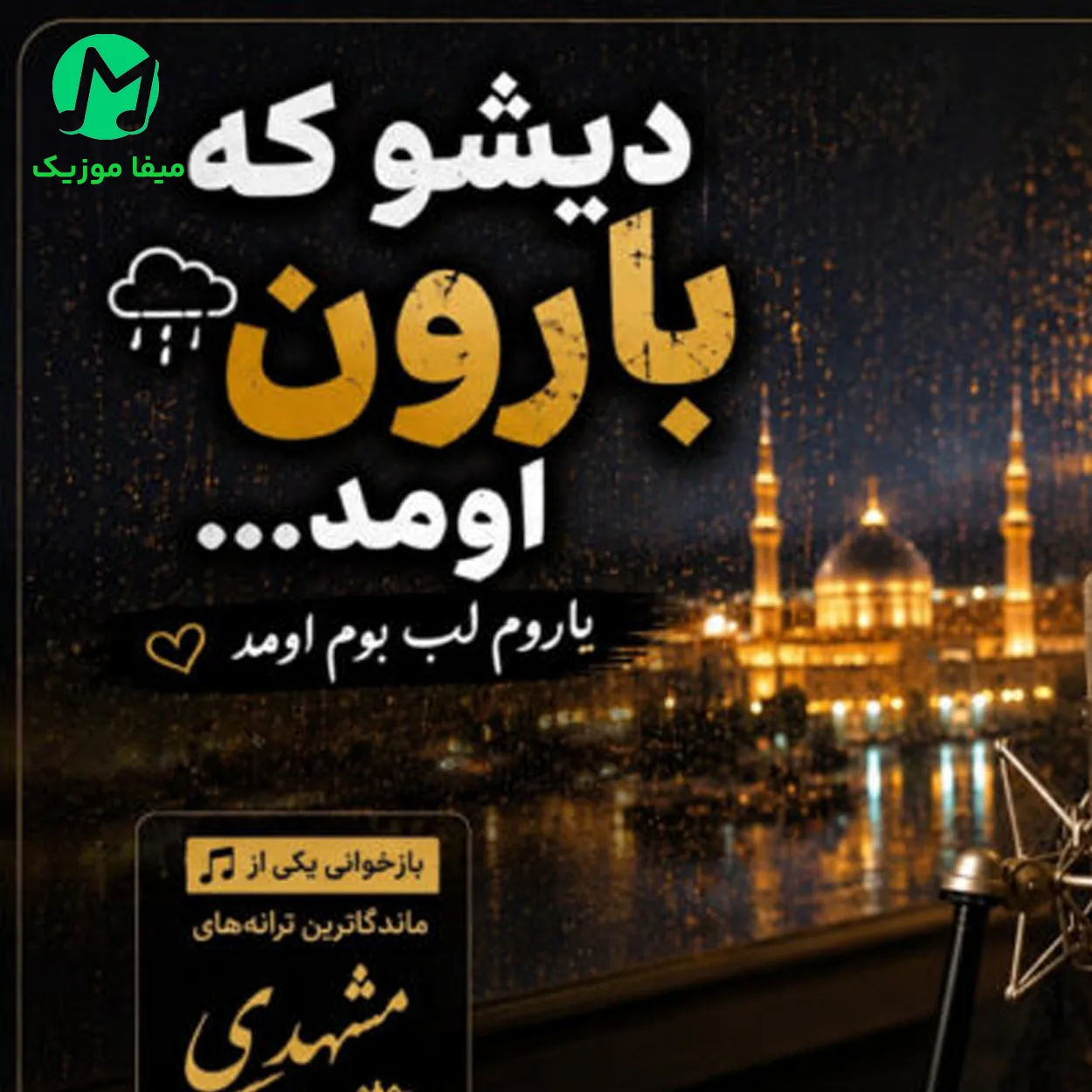 دانلود آهنگ دیشو که بارون اومد یاروم لب بوم اومد (هوش مصنوعی)