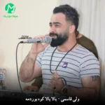 دانلود آهنگ ﺑﺎﻟﺎ ﺑﺎﻟﺎ ﻛﻮه ﺑﻮردﻣﻪ ﺑﻪ ﺧﺎﻃﺮ ﺗﻮ ﺑﻮردﻣﻪ (شاد مازندرانی)