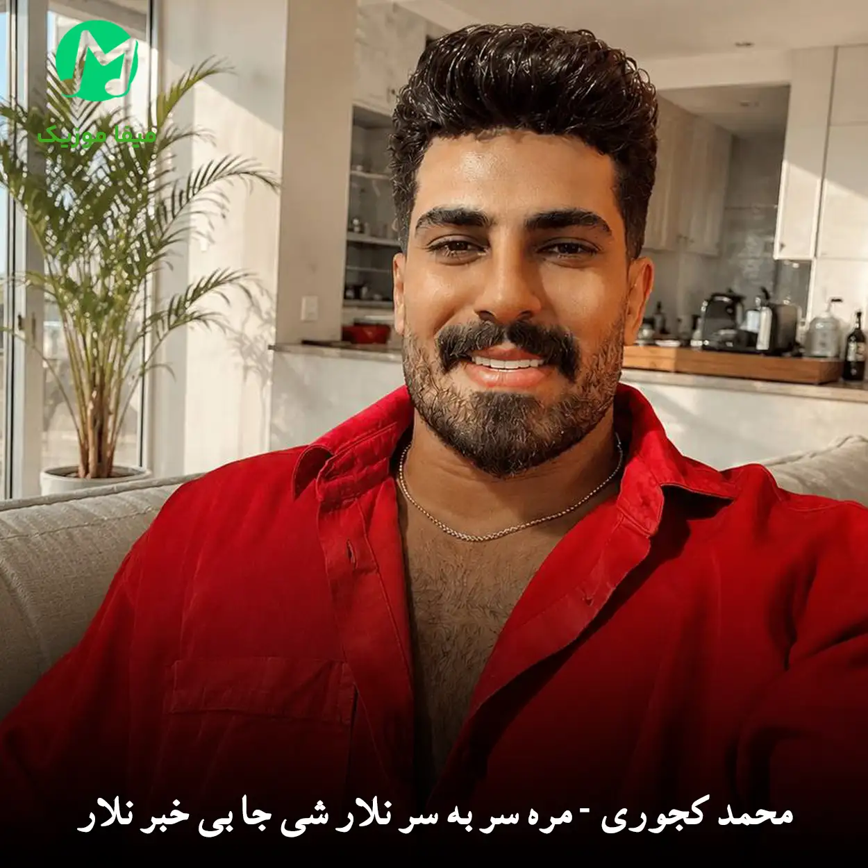 دانلود آهنگ محمد کجوری مره سر به سر نلار شی جا بی خبر نلار دانلود آهنگ مره سر به سر نلار شی جا بی خبر نلار از محمد کجوری