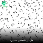 دانلود آهنگ عطرت رو شالمه (هوش مصنوعی) دانلود آهنگ عطرت رو شالمه (هوش مصنوعی)