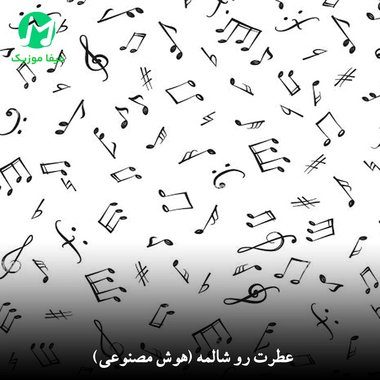 دانلود آهنگ عطرت رو شالمه (هوش مصنوعی) دانلود آهنگ عطرت رو شالمه (هوش مصنوعی)