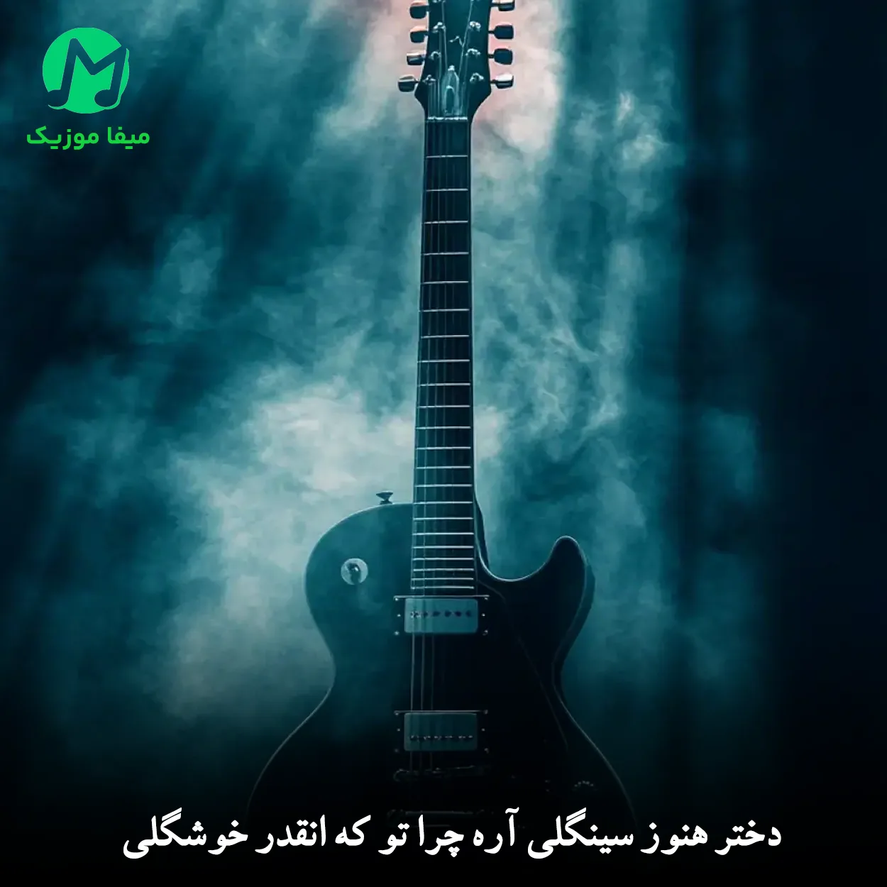 دانلود آهنگ دختر هنوز سینگلی آره چرا تو که انقدر خوشگلی دانلود آهنگ دختر هنوز سینگلی آره چرا تو که انقدر خوشگلی (ترند)