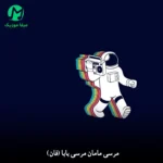 دانلود آهنگ مرسی مامان مرسی بابا (فان اینستاگرام mp3)