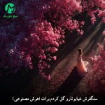 دانلود آهنگ هوش مصنوعی سنگفرش خیابونارو گل کردم برات (ریمیکس اینستاگرام + اصلی) دانلود آهنگ هوش مصنوعی سنگفرش خیابونارو گل کردم برات (ریمیکس اینستاگرام + اصلی)