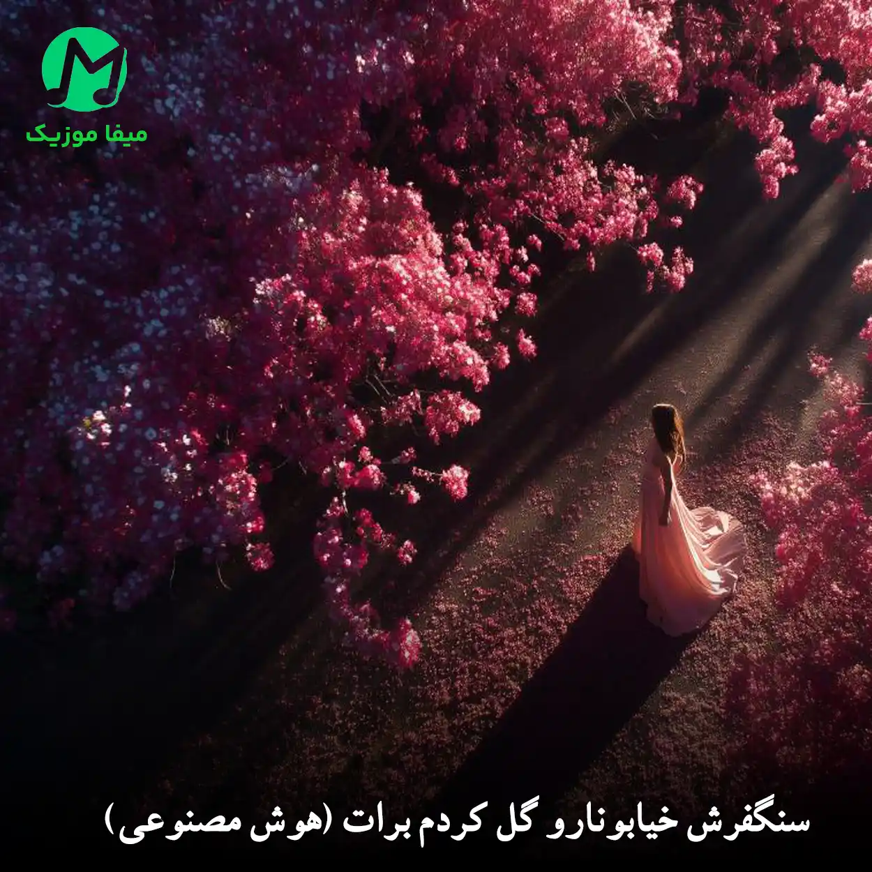 دانلود آهنگ سنگفرش خیابونارو گل کردم برات (ریمیکس اینستاگرام + اصلی) دانلود آهنگ هوش مصنوعی سنگفرش خیابونارو گل کردم برات (ریمیکس اینستاگرام + اصلی)