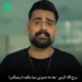 دانلود ریمیکس بعد مه مدیونی سیاه بکیده ور عجب بابا عجب روزگار (رپی اینستاگرام)