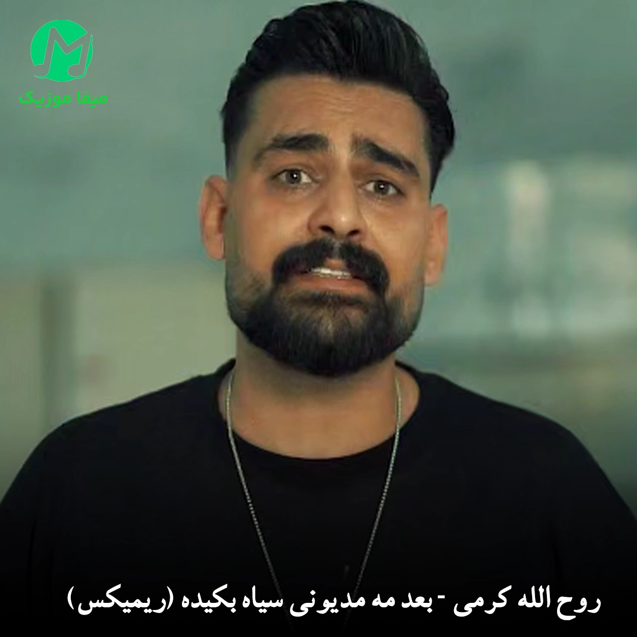 دانلود ریمیکس بعد مه مدیونی سیاه بکیده ور عجب بابا عجب روزگار (رپی اینستاگرام)