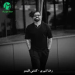 دانلود آهنگ کشتی قلبمو از رضا شیری (Reza Shiri – Koshti Ghalbamo)