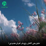دانلود آهنگ عشق یعنی کاهش رنج بشر (هوش مصنوعی / کامل MP3) دانلود آهنگ عشق یعنی کاهش رنج بشر (هوش مصنوعی / کامل MP3)