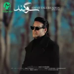 دانلود آهنگ سوگند از عماد طالب زاده دانلود آهنگ سوگند از عماد طالب زاده