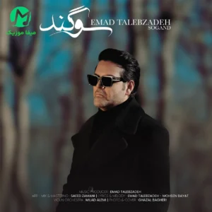 دانلود آهنگ سوگند از عماد طالب زاده