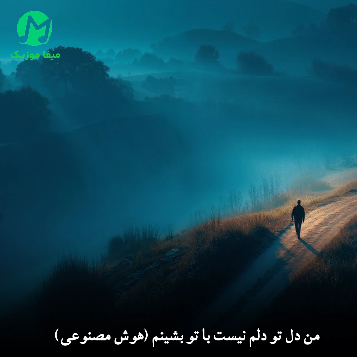 دانلود آهنگ هوش مصنوعی من دل تو دلم نیست با تو بشینم Ai + ورژن اصلی دانلود آهنگ هوش مصنوعی من دل تو دلم نیست با تو بشینم Ai + ورژن اصلی