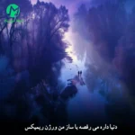 دانلود آهنگ دنیا داره می رقصه با ساز من (پاتو بکوب روی زمین زلزله راه بنداز) ریمیکس دانلود آهنگ دنیا داره می رقصه با ساز من (پاتو بکوب روی زمین زلزله راه بنداز) ریمیکس